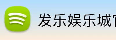 发乐娱乐城官网 logo